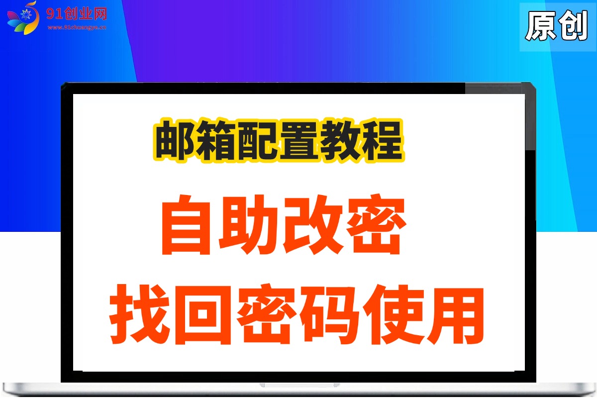（008期）邮箱配置教程，客户自助改密，找回密码使用