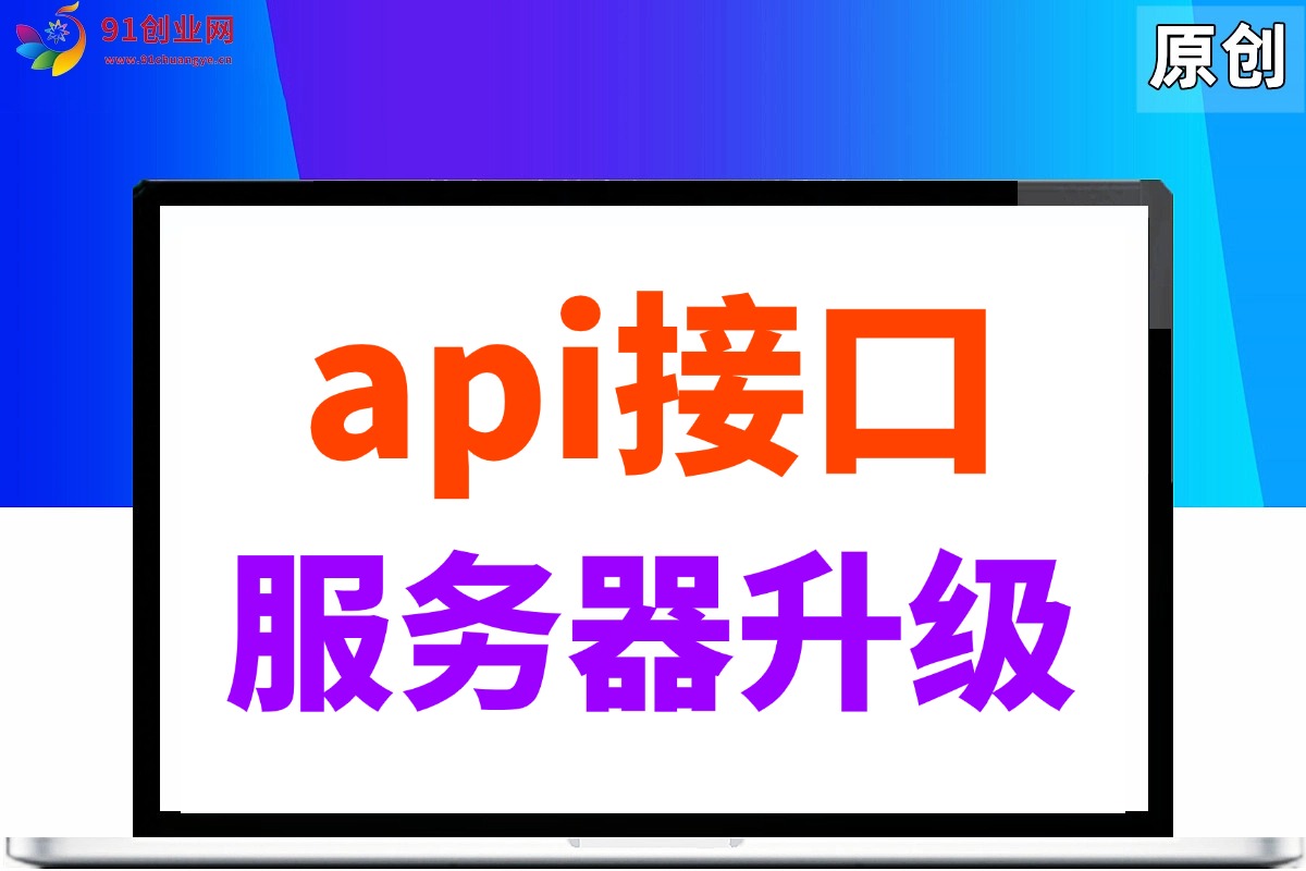 （027期）api接口升级高配服务器