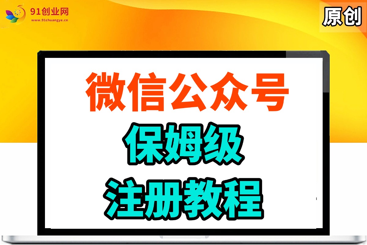 （026期）微信公众号注册教程