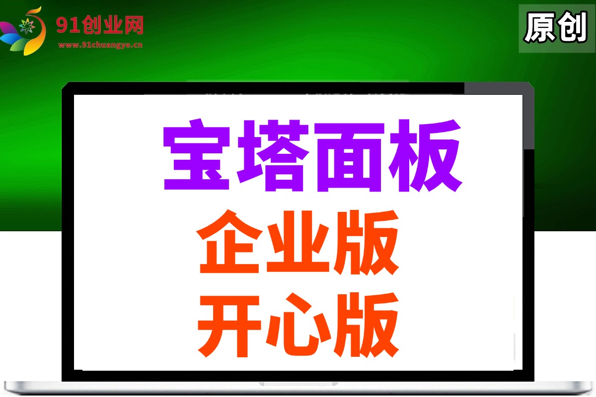 （024期）最新宝塔面板9.5.0、企业版_专业版_开心破解版、免费一键安装/升级脚本