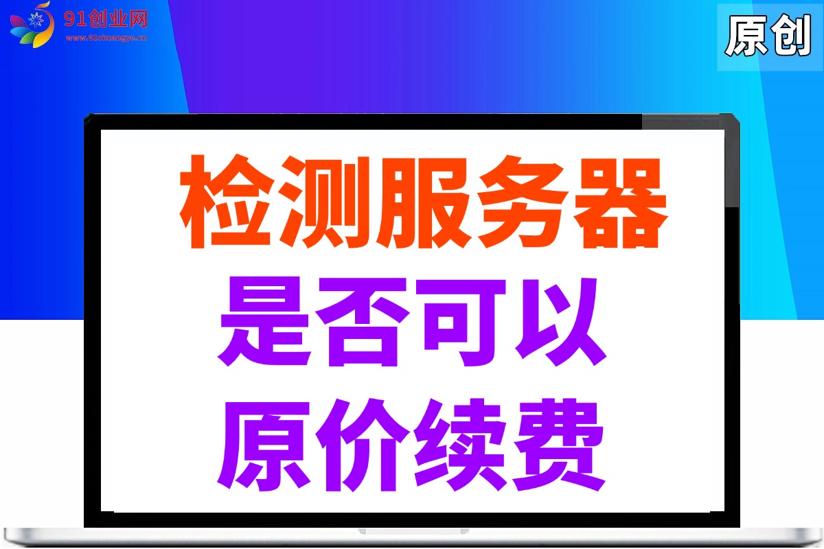 （023期）检测服务器是否可以原价1折续费