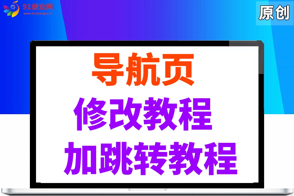 （022期）导航页修改，加跳转超链接教程