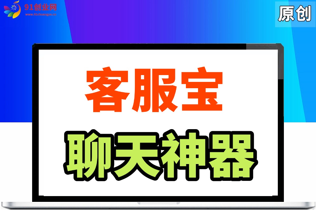 （020期）客服宝，聊天神器，一键回复。