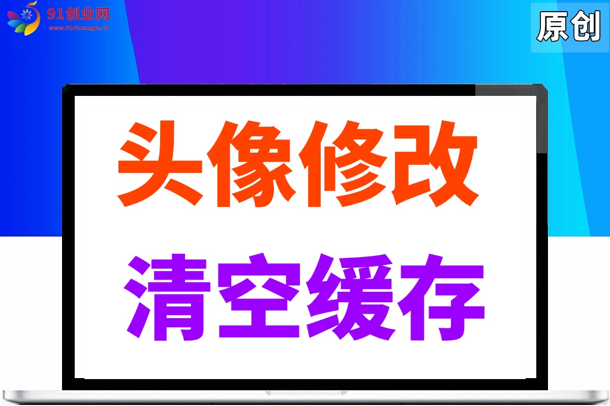 （017期）头像修改，如何使用浏览器无痕模式
