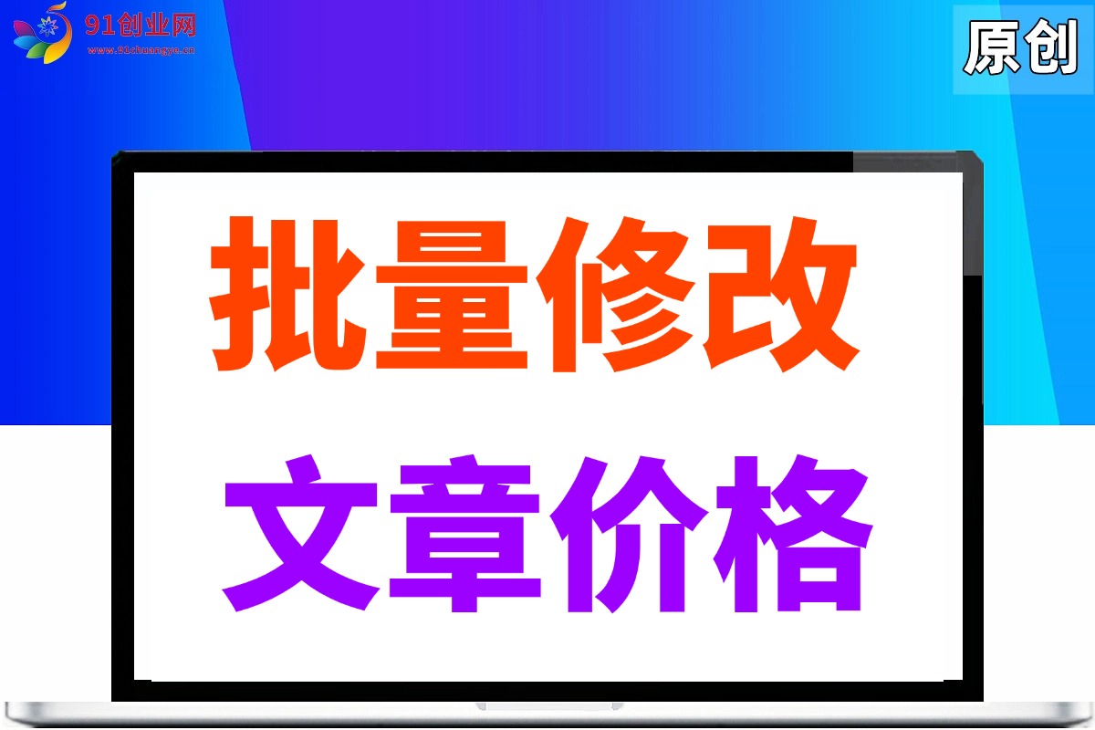 （016期）批量修改历史文章价格，和新更新的文章，批量改价