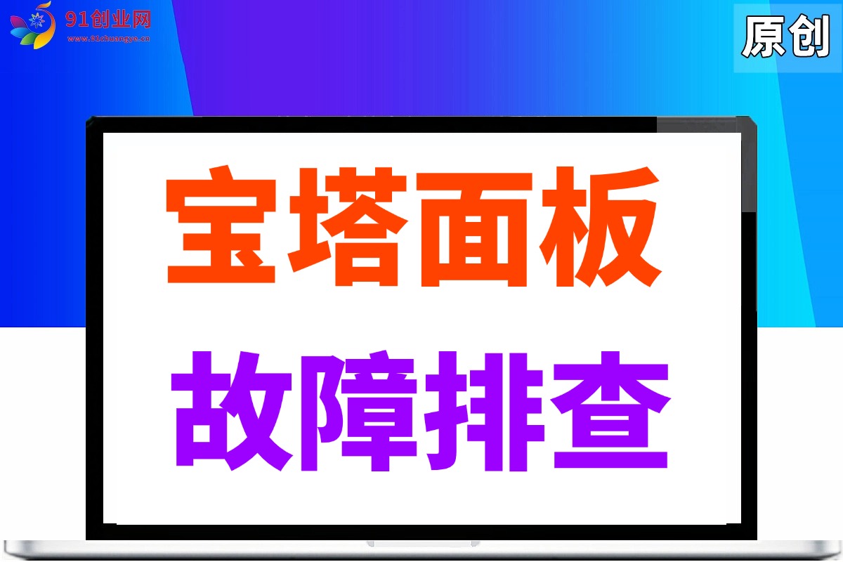 （015期）宝塔面板打不开，故障排查