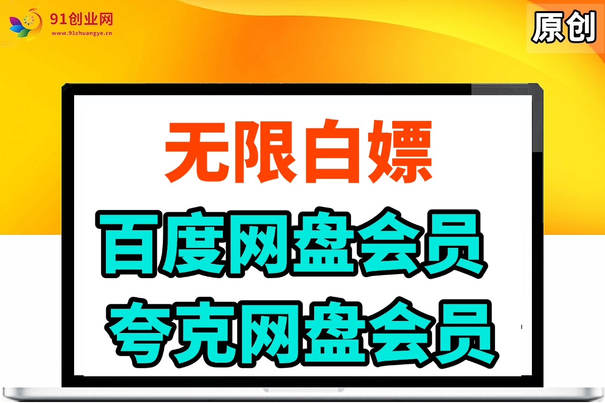 （014期）无限白嫖：百度网盘SVIP超级会员，夸克网盘会员等