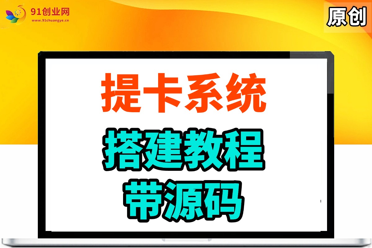 （013期）合伙人代理专用提卡系统搭建教程，带源码