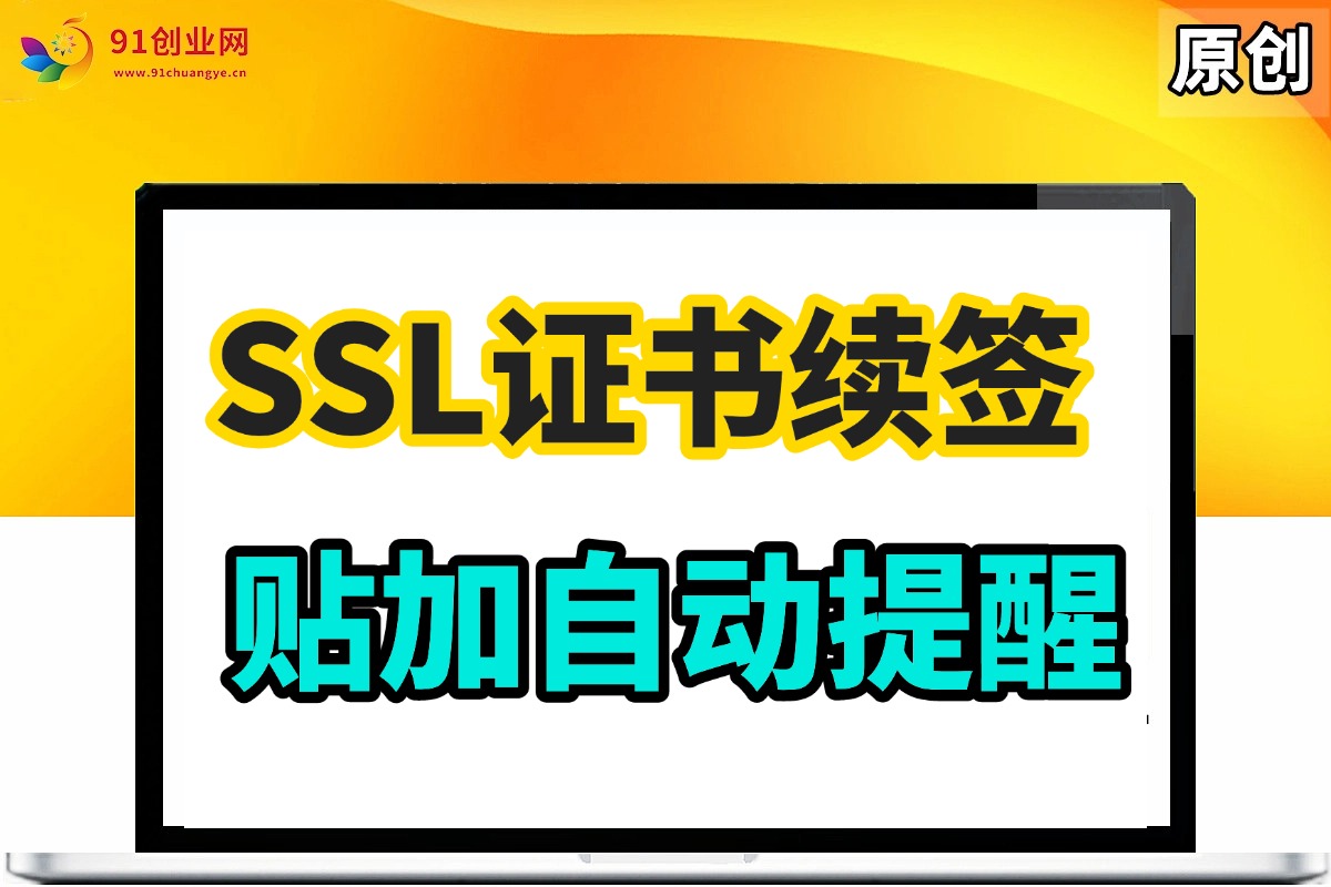 （010期）SSL证书到期如何续签，如何贴加自动提醒