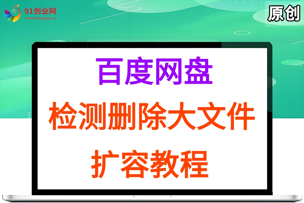 （030期）百度网盘检测删除大文件，附带百度网盘扩容教程和软件
