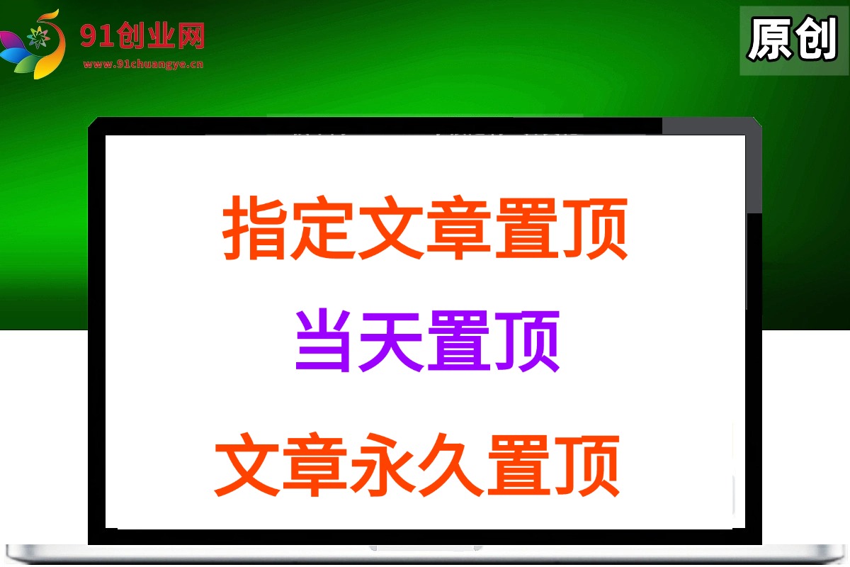 （035期）指定文章置顶，当天置顶，永久置顶。