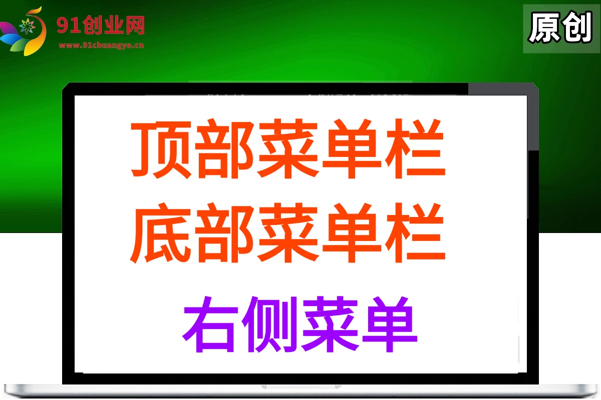 （036期）顶部菜单栏，底部菜单栏，手机端底部菜单，栏侧边菜单栏