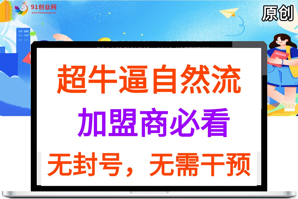 （088期）纯自然流方法，无封号风险，无需任何人工干预的引流方法。