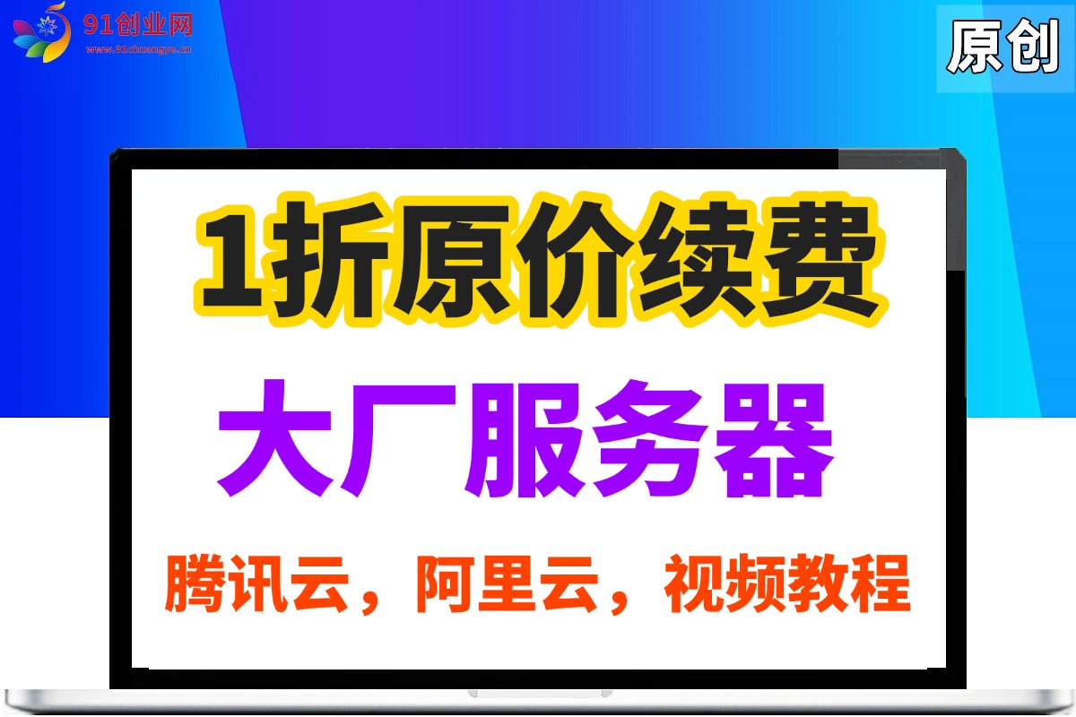 （031期）原价续费大厂服务器，腾讯云，阿里云，等。