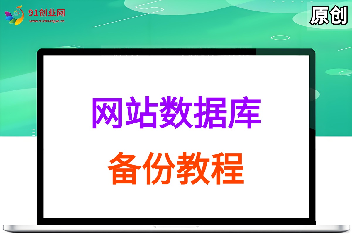 （033期）网站数据库备份教程
