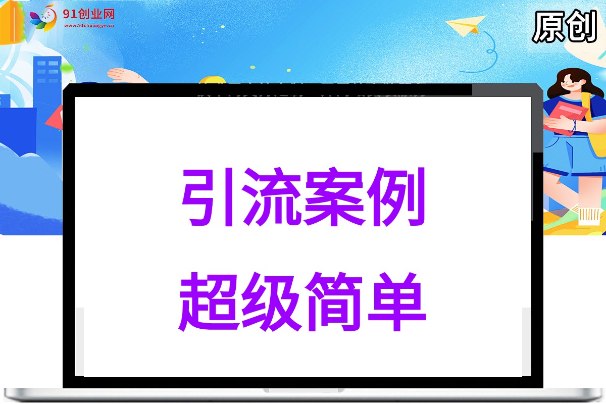 （038期）引流案例，超级简单的方法