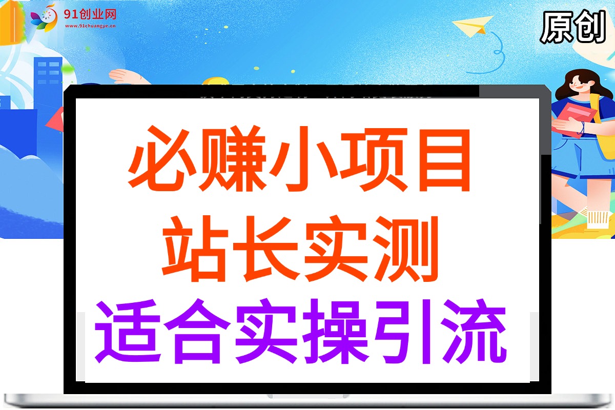（044期）必赚小项目集合，无脑简单，百分百有利润，适合实操引流