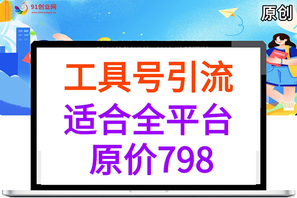 （049期）工具号引流，适合全平台，长期可做，站长推荐，长期可做项目，原价798元